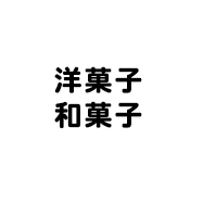 洋菓子・和菓子