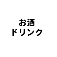 お酒・ドリンク