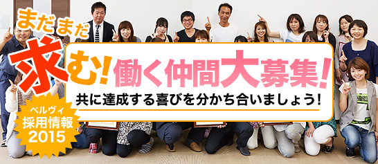 働く仲間大募集
