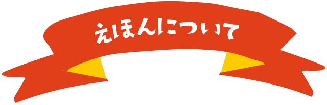 えほんについて