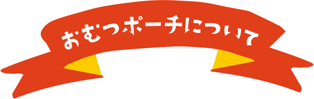 ポーチについて