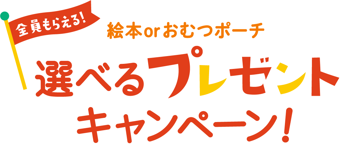 ちいさなえがおプレゼント!