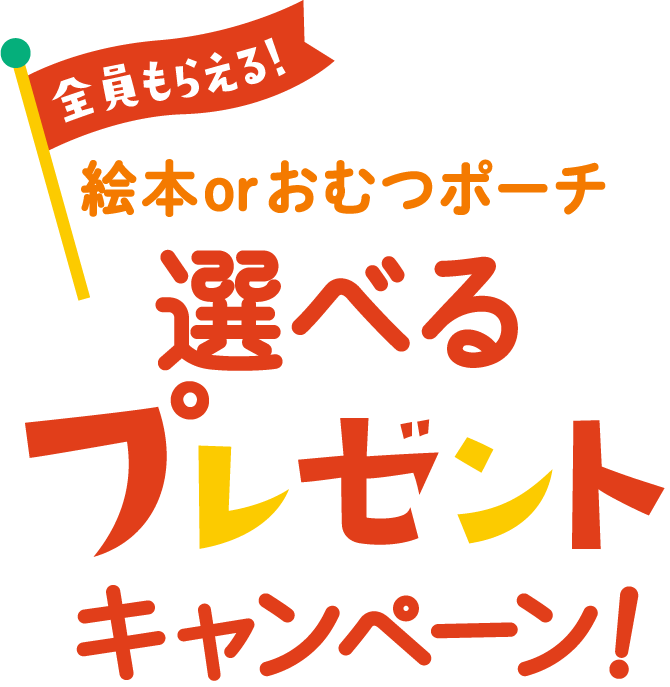 ちいさなえがおプレゼント!
