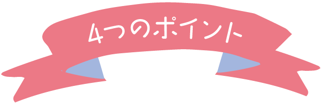 4つのポイント