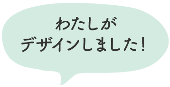 わたしがデザインしました！