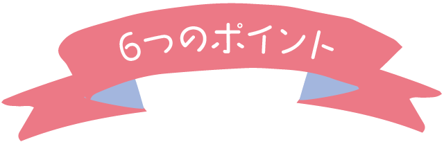 6つのポイント