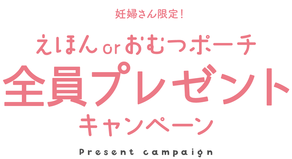 北欧デザインおむつポーチ全員プレゼント