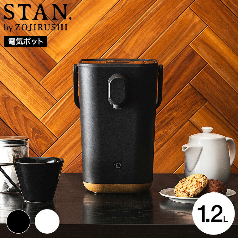 象印 スタン STAN. 電動ポット 1.2L CP-CA12-BA CP-CA12-WA  送料無料