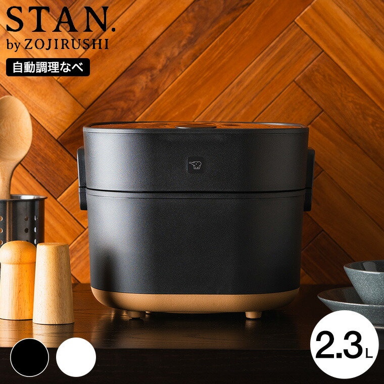 象印 スタン STAN. 自動調理なべ EL-KA23-BA EL-KA23-WA  送料無料
