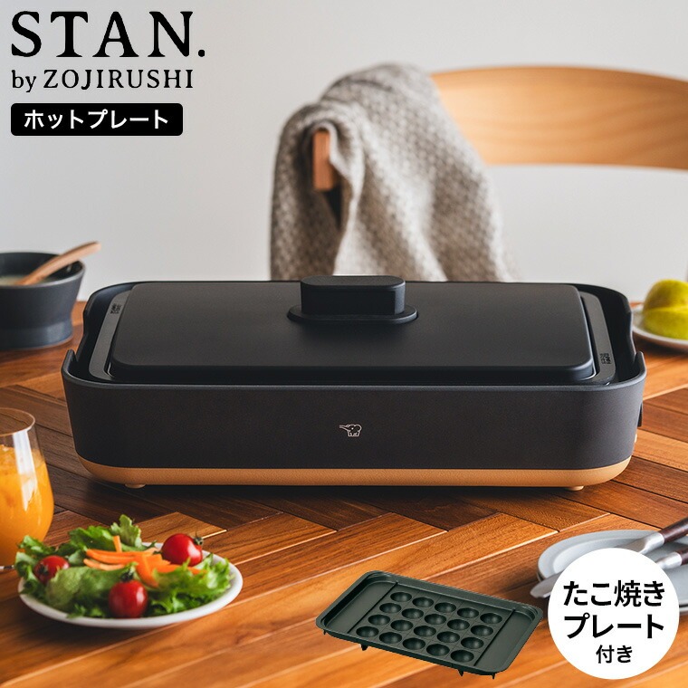 象印 スタン STAN. ホットプレート（たこ焼きプレート付き） EA-FA10-BA EA-YF01-J  送料無料
