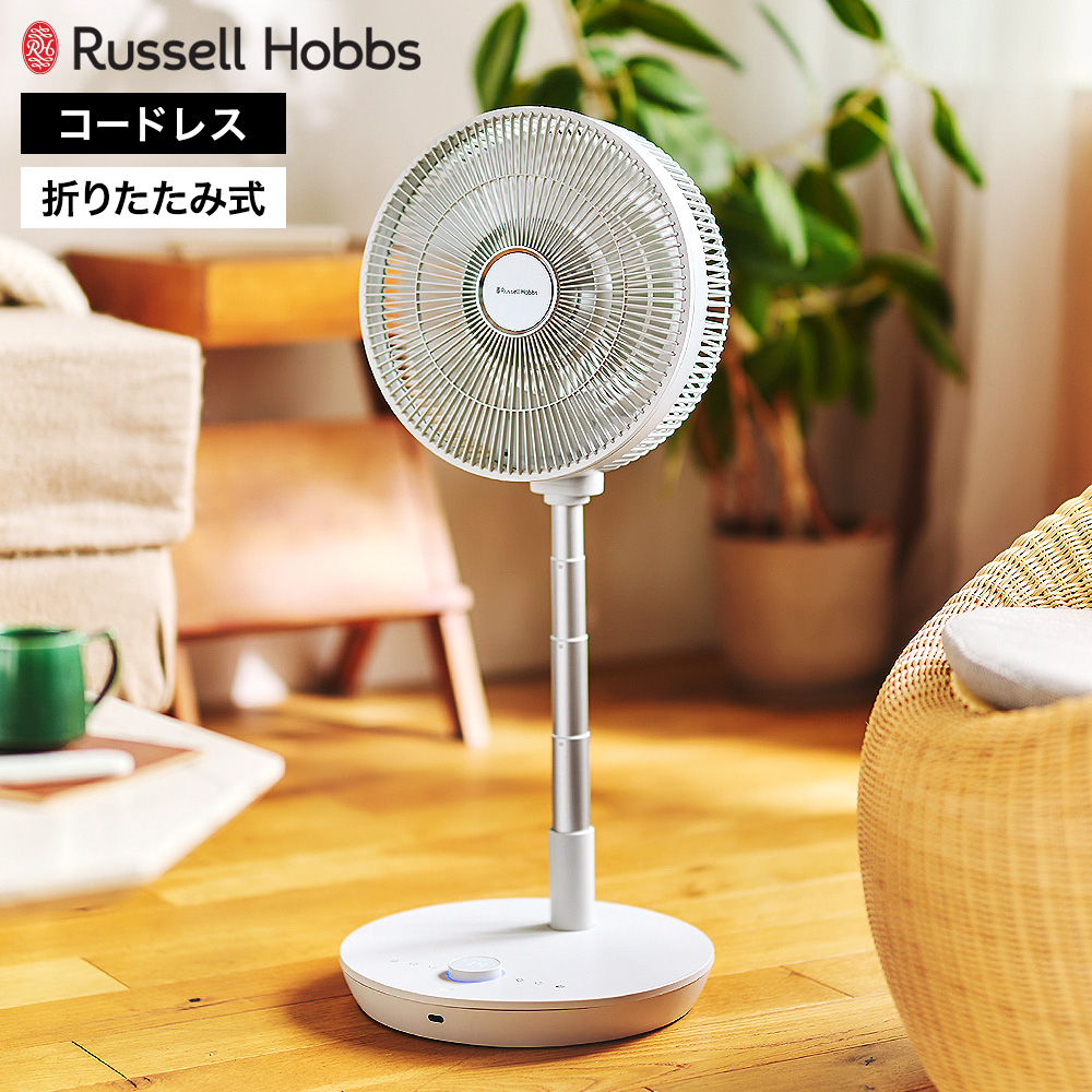 ラッセルホブス Russell Hobbs  充電式折りたたみファン FC8000 送料無料 / コードレス 折りたたみ扇風機 DCモーター 14段階風量 リモコン付 JGS