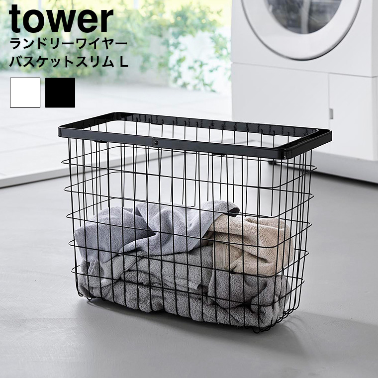 ランドリーワイヤーバスケット タワー スリム L 山崎実業 tower 10003 10004 ホワイト ブラック 送料無料