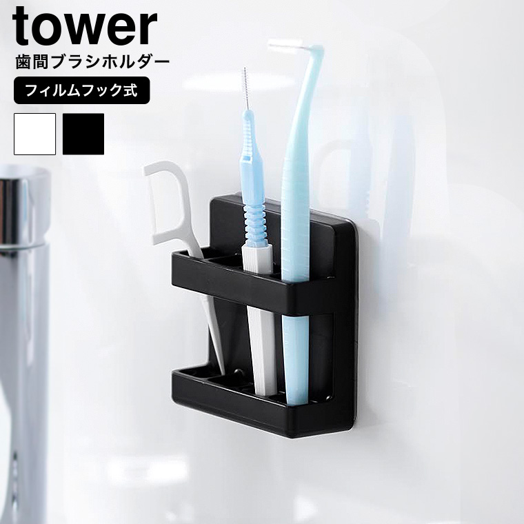 フィルムフック歯間ブラシホルダー タワー 山崎実業 tower 10021 10022 ホワイト ブラック