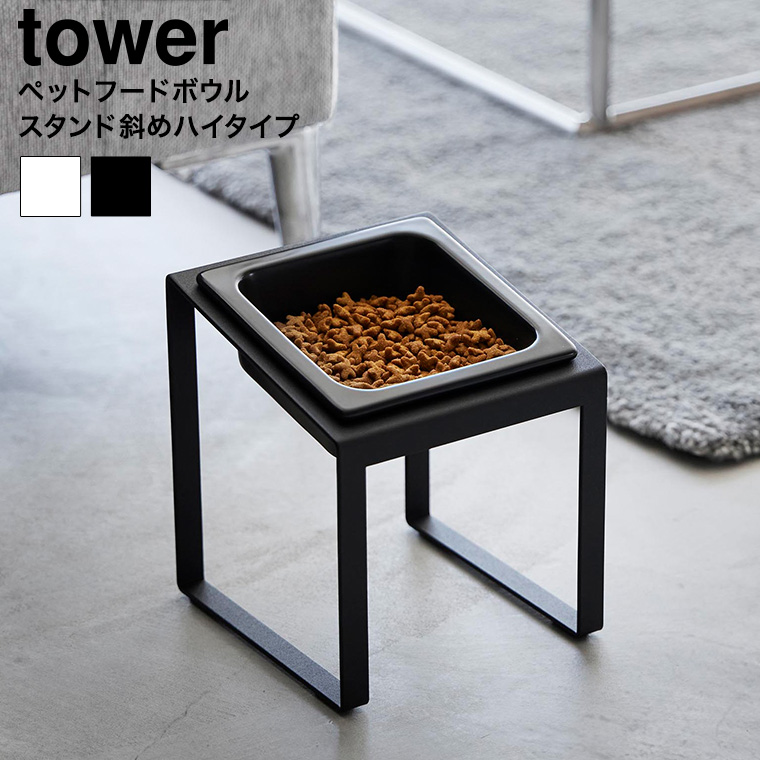 ペットフードボウルスタンド タワー 斜めハイタイプ 山崎実業 tower 10035 10036 ホワイト ブラック 送料無料