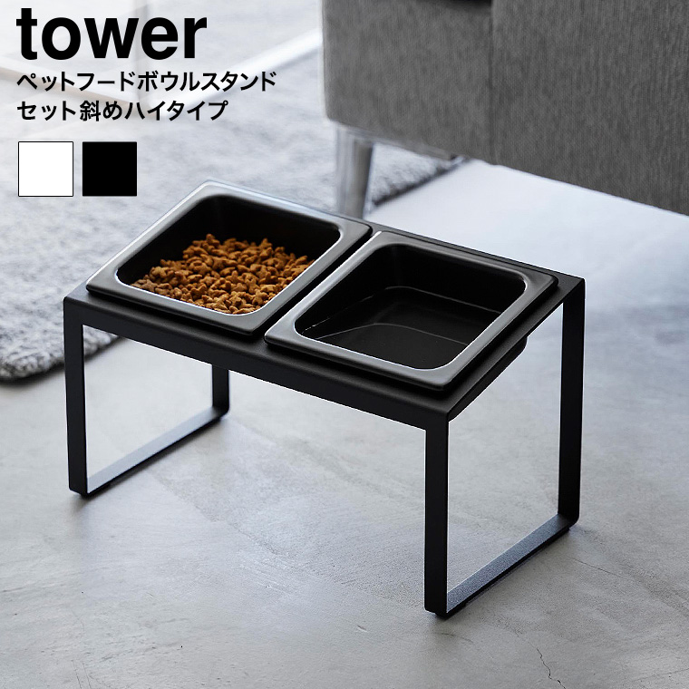 ペットフードボウルスタンドセット タワー 斜めハイタイプ 山崎実業 tower 10037 10038 ホワイト ブラック 送料無料