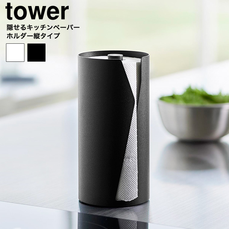 片手でカット隠せるキッチンペーパーホルダー タワー 縦タイプ 山崎実業 tower 10039 10040 ホワイト ブラック 送料無料