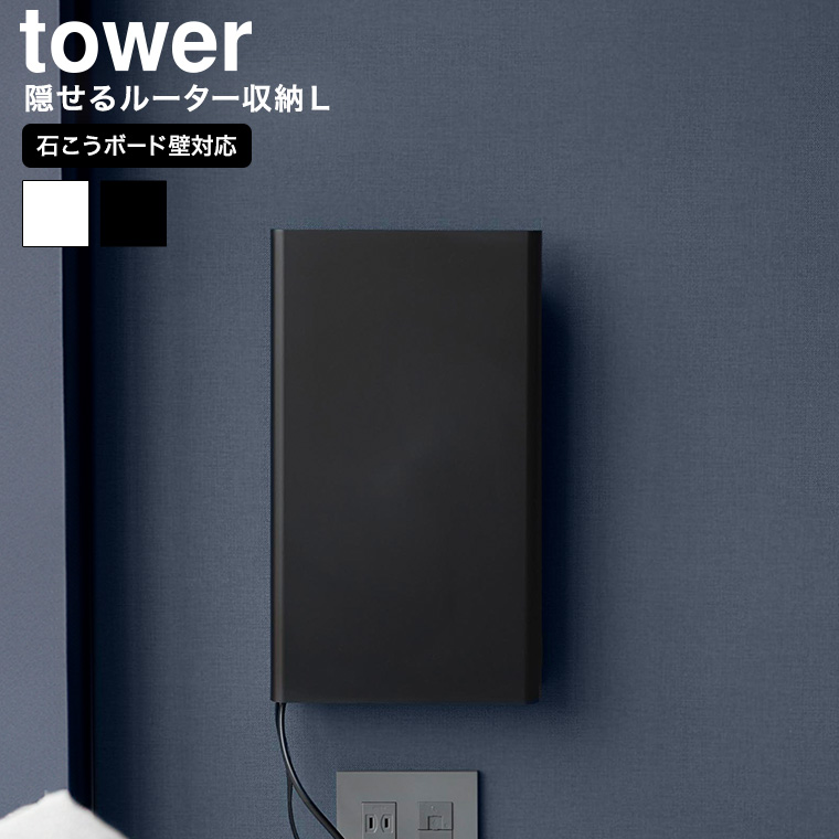 ウォール隠せるルーター収納 タワー Lサイズ 石こうボード壁対応 山崎実業 tower 10076 10077 ホワイト ブラック 送料無料
