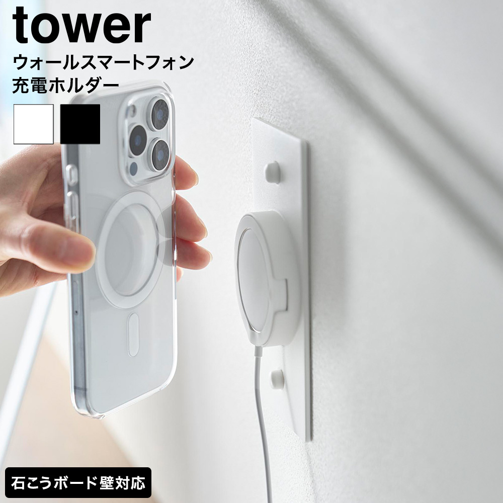 山崎実業 tower ウォールスマートフォン充電ホルダー タワー 石こうボード壁対応 公式 10084 10085 ホワイト ブラック