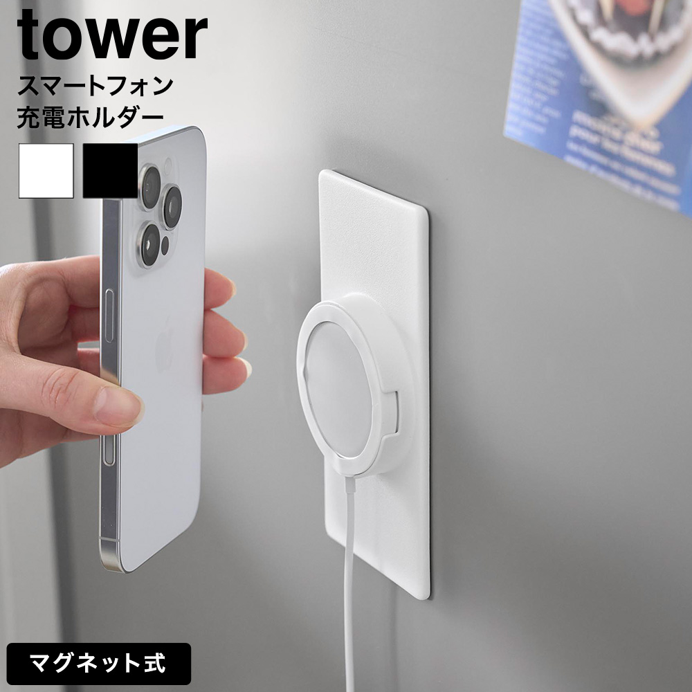 山崎実業 tower マグネットスマートフォン充電ホルダー タワー 公式 10086 10087 ホワイト ブラック