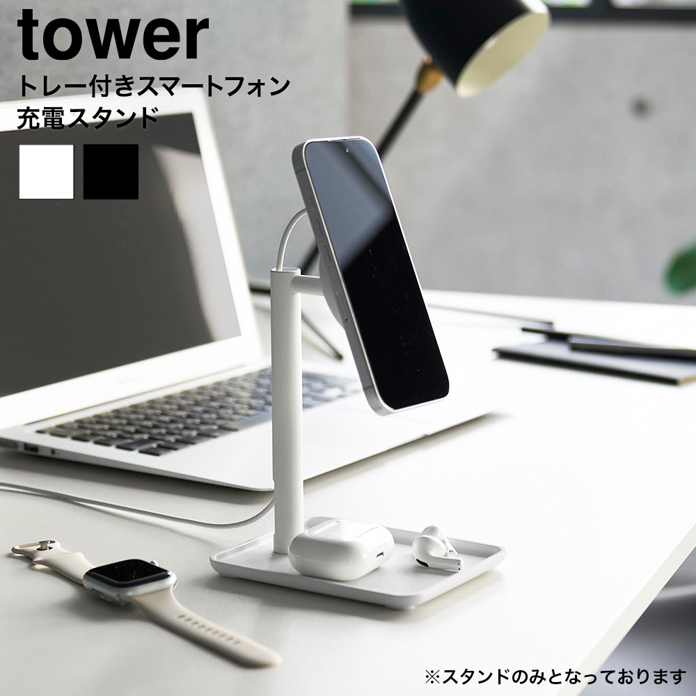 山崎実業 tower トレー付きスマートフォン充電スタンド タワー 公式 10088 10089 ホワイト ブラック