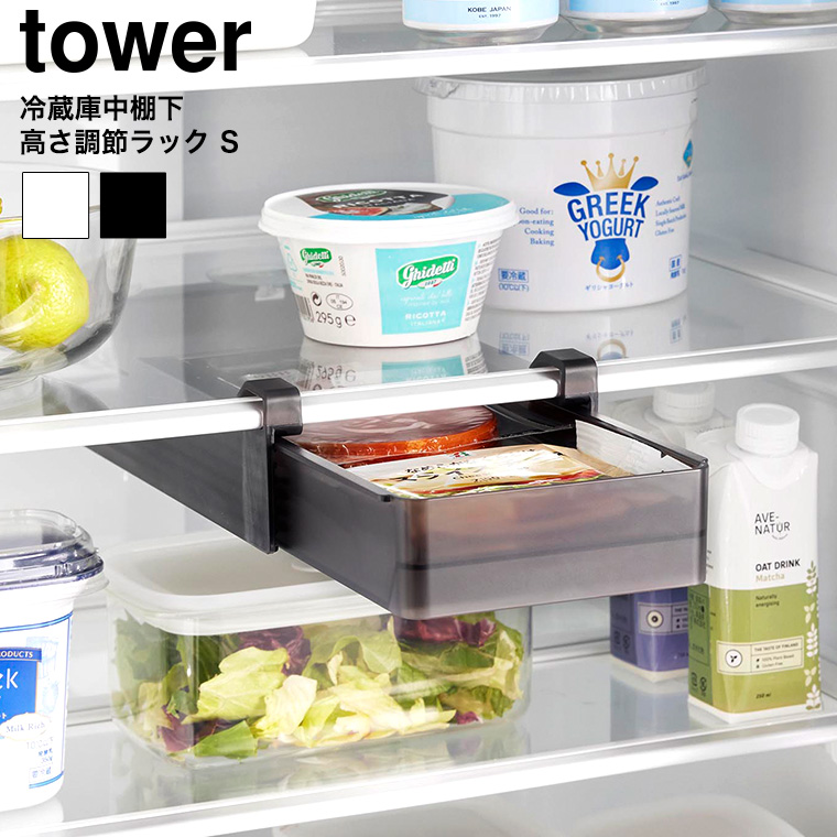 冷蔵庫中棚下高さ調節ラック タワー S 山崎実業 tower 10106 10107 ホワイト ブラック