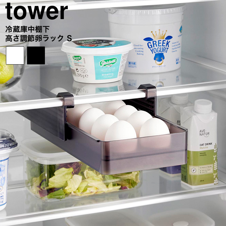 冷蔵庫中棚下高さ調節卵ラック タワー S 山崎実業 tower 10108 10109 ホワイト ブラック