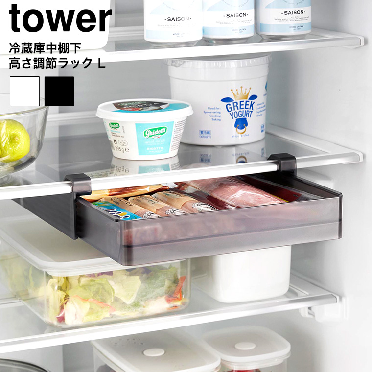 冷蔵庫中棚下高さ調節ラック タワー L 山崎実業 tower 10110 10111 ホワイト ブラック 送料無料