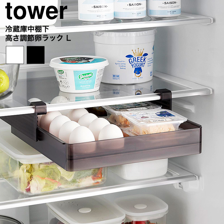 冷蔵庫中棚下高さ調節卵ラック タワー L 山崎実業 tower 10112 10113 ホワイト ブラック 送料無料