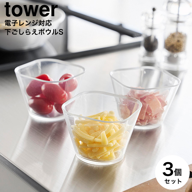 電子レンジ対応洗いやすい下ごしらえボウル タワー S3個組 山崎実業 tower 10127 クリア