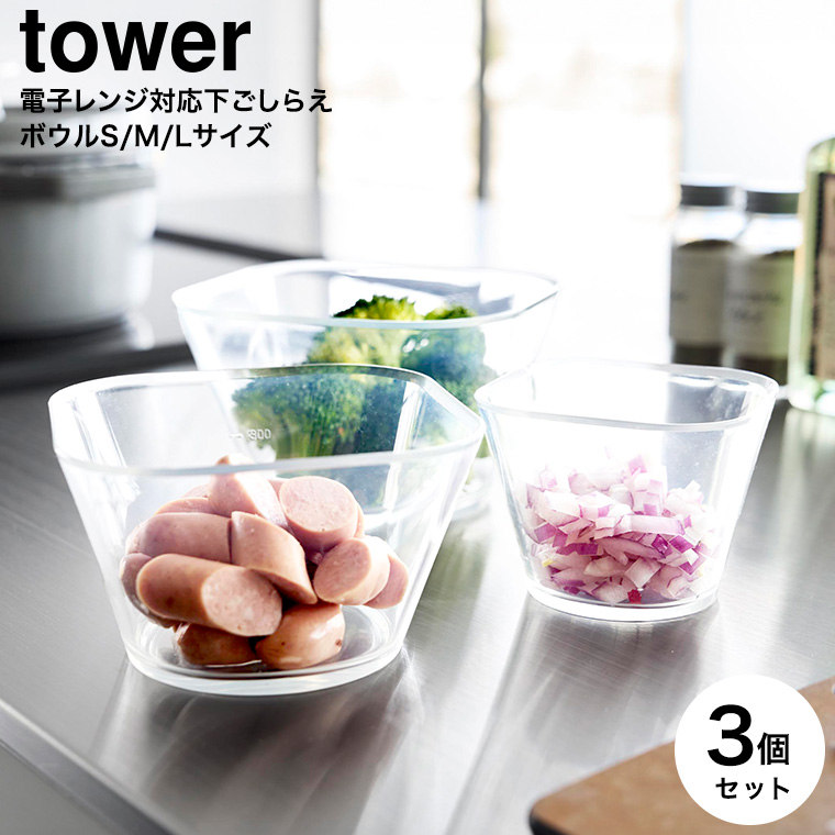 電子レンジ対応洗いやすい下ごしらえボウル タワー SML3点セット 山崎実業 tower クリア 10128 送料無料