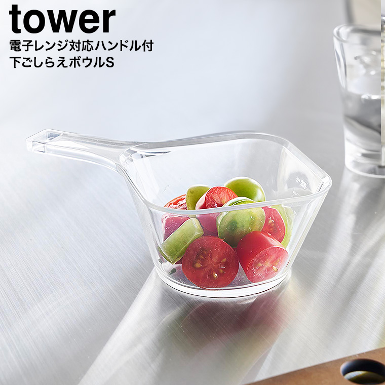 電子レンジ対応洗いやすいハンドル付き下ごしらえボウル タワー S 山崎実業 tower 10129 クリア