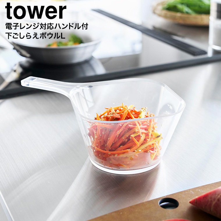 電子レンジ対応洗いやすいハンドル付き下ごしらえボウル タワー L 山崎実業 tower 10130 クリア