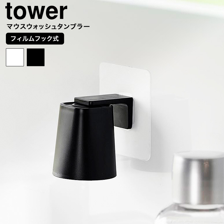 フィルムフックマグネットマウスウォッシュタンブラー タワー 山崎実業 tower 10131 10132 ホワイト ブラック