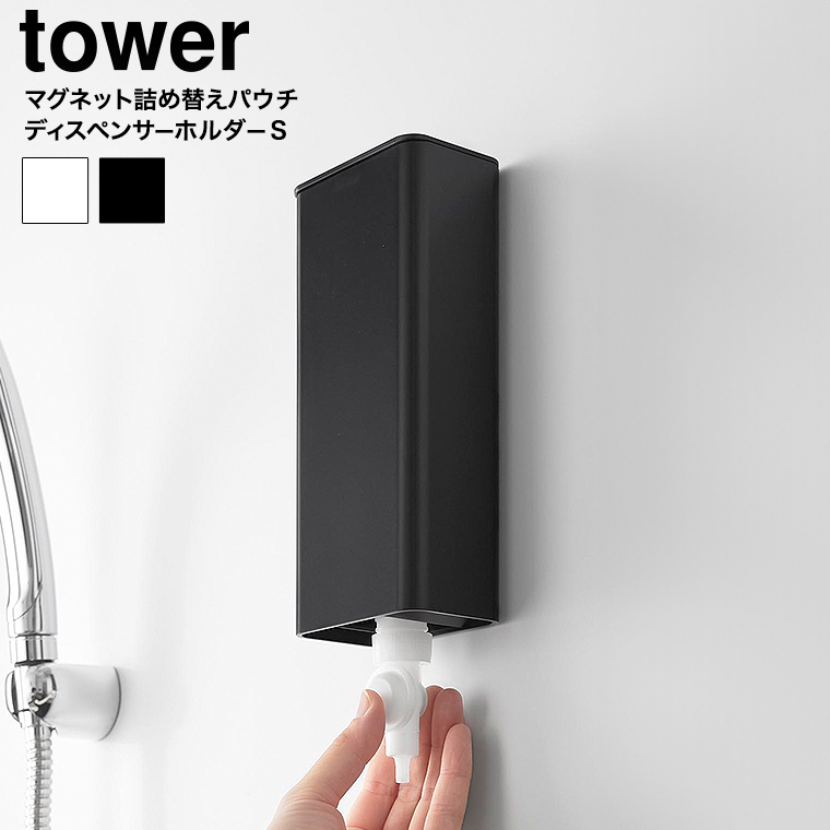 マグネットバスルーム詰め替えパウチディスペンサー収納ホルダー タワー S 山崎実業 tower 10139 10140 ホワイト ブラック