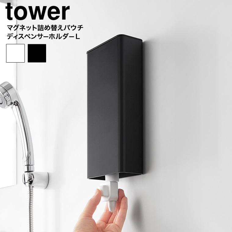 マグネットバスルーム詰め替えパウチディスペンサー収納ホルダー タワー L 山崎実業 tower 10141 10142 ホワイト ブラック
