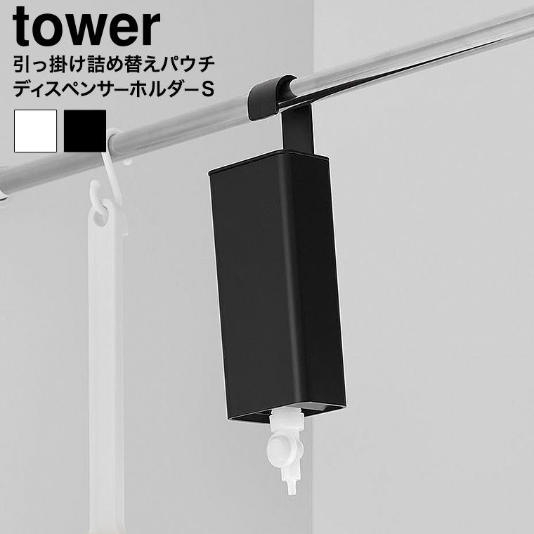 引っ掛けバスルーム詰め替えパウチディスペンサー収納ホルダー タワー S 山崎実業 tower 10149 10150 ホワイト ブラック