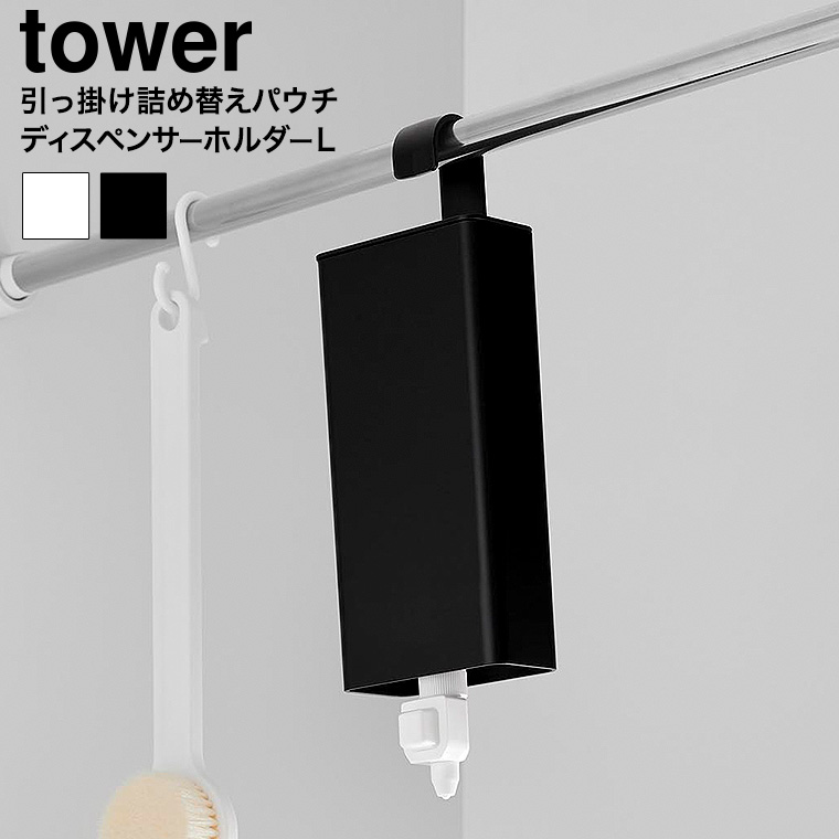 引っ掛けバスルーム詰め替えパウチディスペンサー収納ホルダー タワー L 山崎実業 tower 10151 10152 ホワイト ブラック