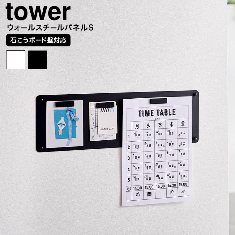 ウォールプリントスチールパネル タワー S 石こうボード壁対応 山崎実業 tower 10153 10154 ホワイト ブラック