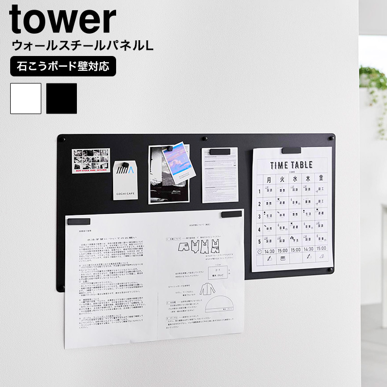ウォールプリントスチールパネル タワー L 石こうボード壁対応 山崎実業 tower 10155 10156 ホワイト ブラック 送料無料