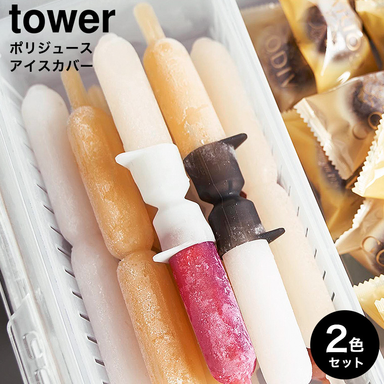 シリコーン折るポリジュースアイスカバー タワー 2色セット 山崎実業 tower 10163 ホワイト ブラック