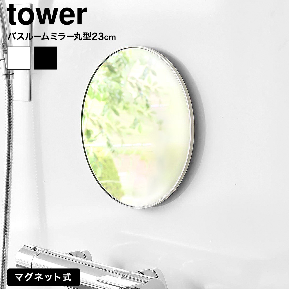 マグネットバスルームミラー タワー 丸型 23cm 山崎実業 公式 tower 10175 10176 ホワイト ブラック