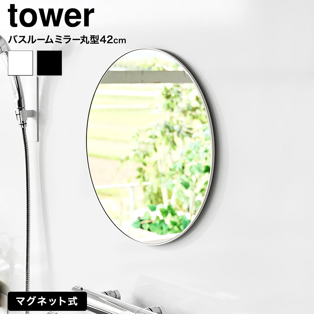 マグネットバスルームミラー タワー 丸型 42cm 山崎実業 公式 tower 10177 10178 ホワイト ブラック