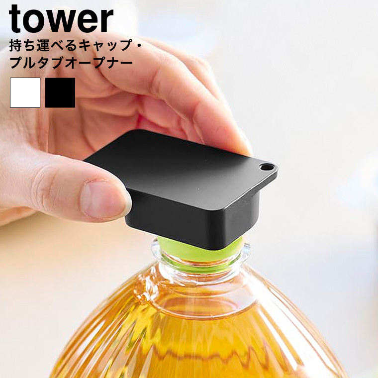 持ち運べるキャップ・プルタブオープナー タワー 山崎実業 tower 10201 10202 ホワイト ブラック