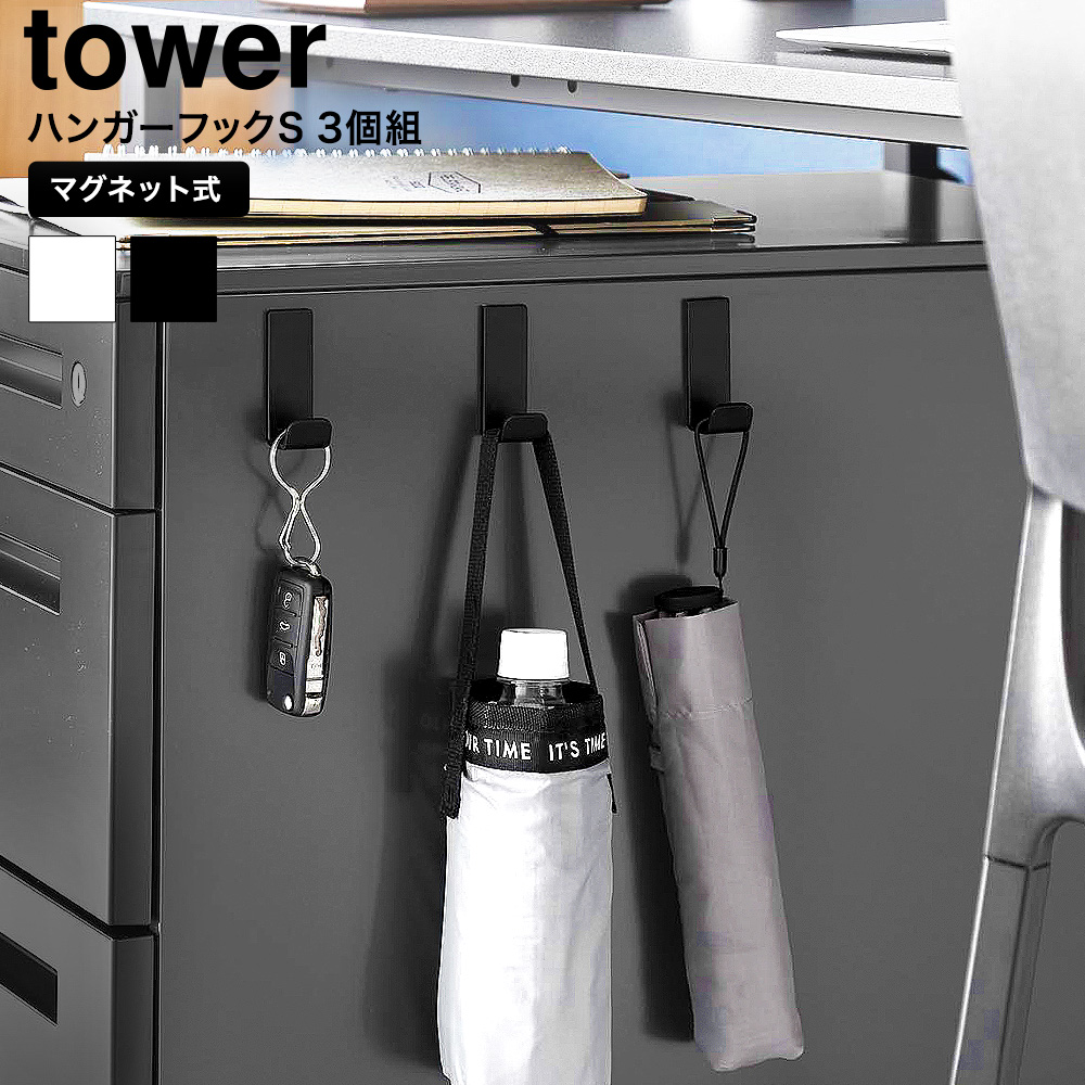 マグネットハンガーフック タワー S 3個組 山崎実業 tower 10233 10234 ホワイト ブラック