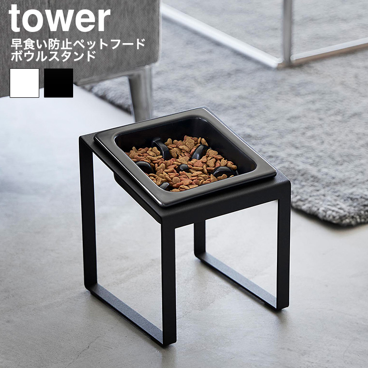 早食い防止ペットフードボウルスタンド タワー 斜めハイタイプ 山崎実業 tower 10239 10240 ホワイト ブラック 送料無料