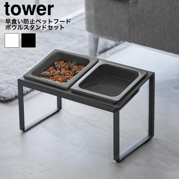 早食い防止ペットフードボウルスタンドセット タワー 斜めハイタイプ 山崎実業 tower 10241 10242 ホワイト ブラック 送料無料
