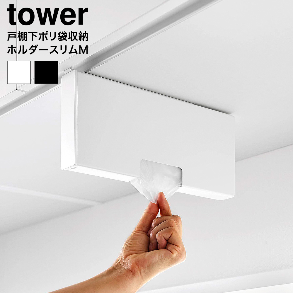 戸棚下ポリ袋収納ホルダー タワー スリム M 山崎実業 tower 10250 10251 ホワイト ブラック