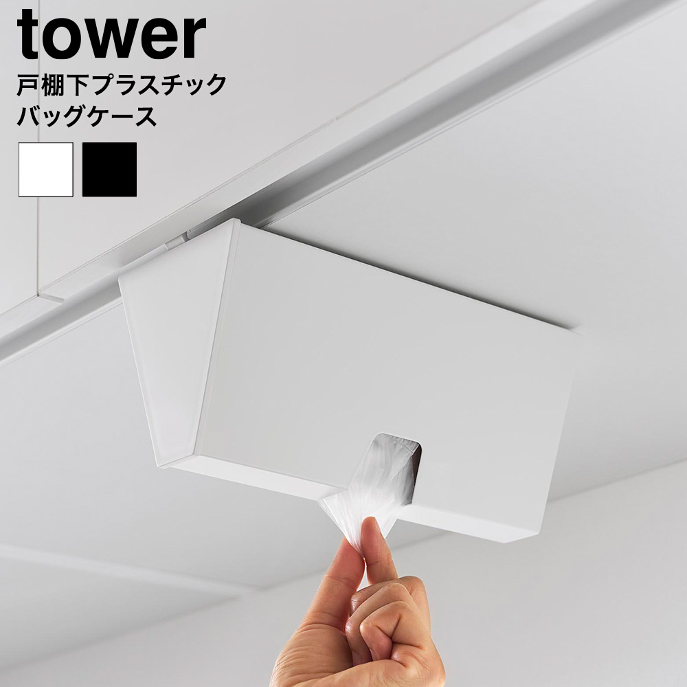 山崎実業 tower 戸棚下プラスチックバッグケース タワー 公式 10252 10253 ホワイト ブラック