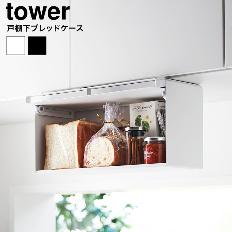 山崎実業 tower 戸棚下ブレッドケース タワー 公式 10256 10257 ホワイト ブラック 送料無料