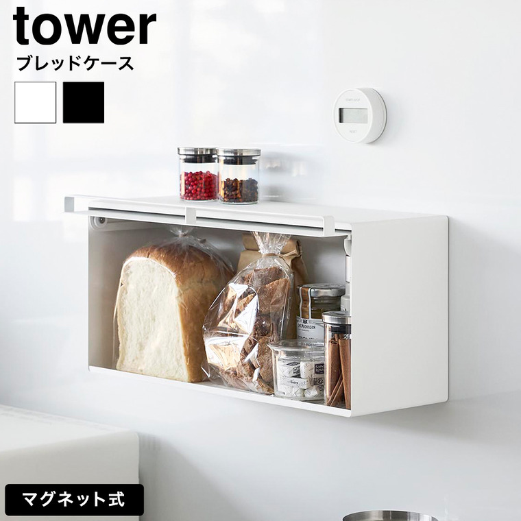 山崎実業 tower マグネットブレッドケース タワー 公式 10258 10259 ホワイト ブラック 送料無料
